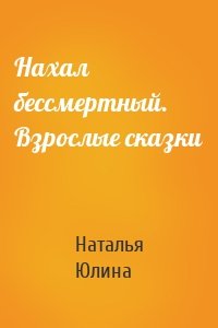 Нахал бессмертный. Взрослые сказки