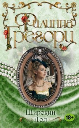 Обложка книги «Широкий Дол» — Филиппа Грегори