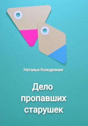Обложка книги «Дело пропавших старушек» — Наталья Колодезная