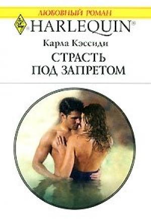 Обложка книги «Страсть под запретом» — Карла Кэссиди
