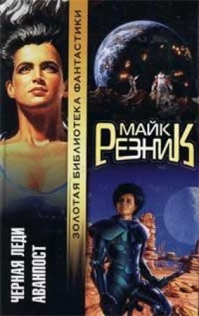 Обложка книги «Аванпост» — Майк Резник
