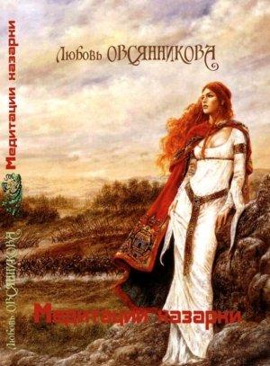 Обложка книги «Медитации хазарки» — Любовь Овсянникова