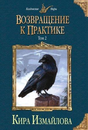 Обложка книги «Возвращение к практике. Том 2» — Кира Измайлова