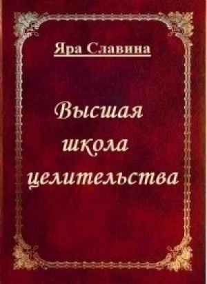 Обложка книги «Высшая школа целительства (СИ)» — Яра Славина