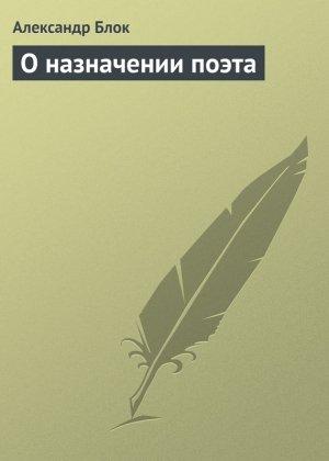 Обложка книги «О назначении поэта» — Александр Блок