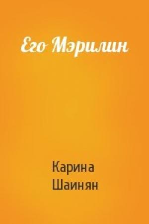 Обложка книги «Его Мэрилин» — Карина Шаинян