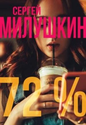 Обложка книги «72 процента» — Сергей Милушкин