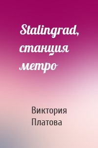 Stalingrad, станция метро