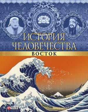 Обложка книги «История человечества. Восток» — Мария Згурская, Артем Корсун, Наталья Лавриненко, Анна Ермановская, Анна Корниенко, Денис Журавлев, Владислав Карнацевич, Мария Панкова, Илья Вагман, Ольга Кузьменко, Инга Романенко