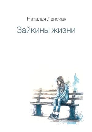 Обложка книги «Зайкины жизни» — Наталья Ленская