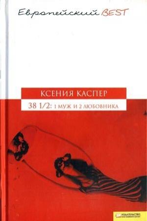 Обложка книги «38 1/2: 1 муж и 2 любовника» — Ксения Каспер