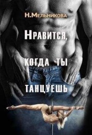 Обложка книги «Нравится, когда ты танцуешь» — Надежда Мельникова