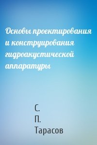 Основы проектирования и конструирования гидроакустической аппаратуры