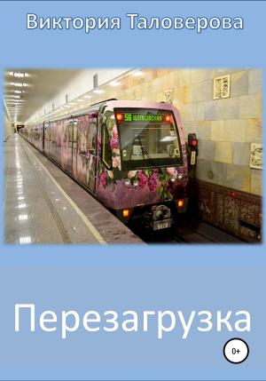 Обложка книги «Перезагрузка» — Виктория Таловерова