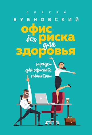 Обложка книги «Офис без риска для здоровья. Зарядка для офисного планктона [litres]» — Сергей Бубновский