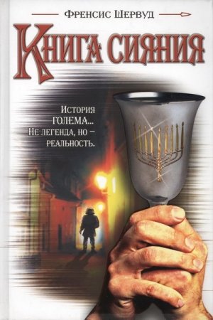 Обложка книги «Книга сияния» — Френсис Шервуд