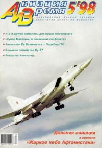 Журнал «Авиация и время» - Авиация и время 1998 05
