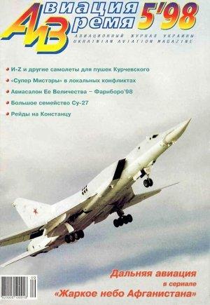 Обложка книги «Авиация и время 1998 05» — Журнал «Авиация и время»