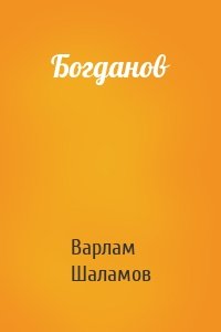 Богданов