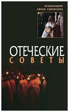 Обложка книги «Отеческие советы»