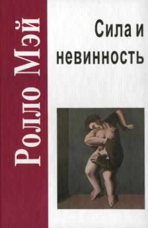 Обложка книги «Сила и невинность» — Ролло Мэй