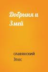 славянский Эпос - Добрыня и Змей