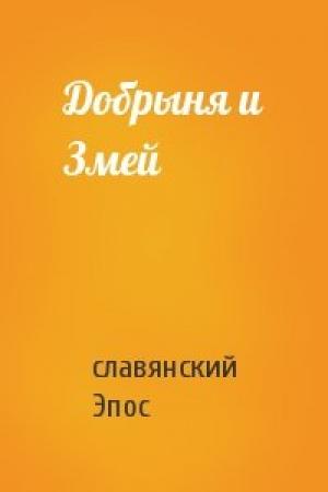Обложка книги «Добрыня и Змей» — славянский Эпос
