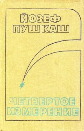 Обложка книги «Четвертое измерение» — Йозеф Пушкаш