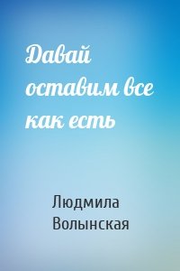 Давай оставим все как есть