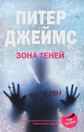 Обложка книги «Зона теней» — Питер Джеймс
