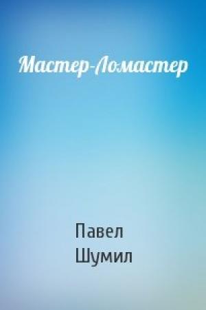 Обложка книги «Мастер-Ломастер» — Павел Шумил