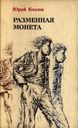 Обложка книги «Разменная монета» — Юрий Козлов