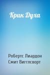 Робертс Лиардон, Смит Вигглсворт - Крик Духа
