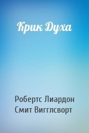 Обложка книги «Крик Духа» — Робертс Лиардон, Смит Вигглсворт