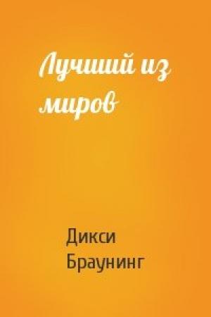 Обложка книги «Лучший из миров» — Дикси Браунинг