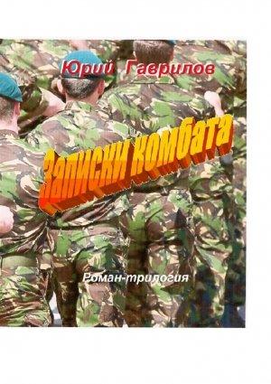 Обложка книги «Записки комбата» — Юрий Гаврилов