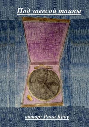 Обложка книги «Под завесой тайны» — Рино Кроу