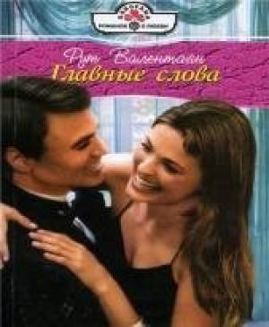 Обложка книги «Главные слова» — Рут Валентайн