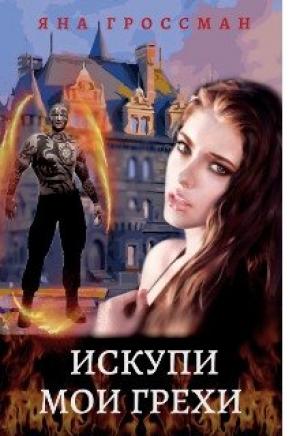 Обложка книги «Искупи мои грехи» — Яна Гроссман
