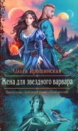Обложка книги «Жена для звездного варвара» — Ольга Ярошинская