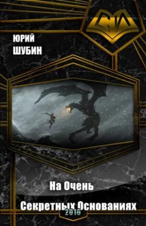 Обложка книги «На Очень Секретных Основаниях (СИ)» — Юрий Шубин