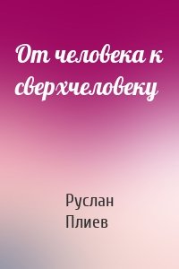 От человека к сверхчеловеку