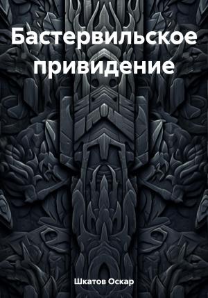 Обложка книги «Бастервильское привидение» — Оскар Шкатов