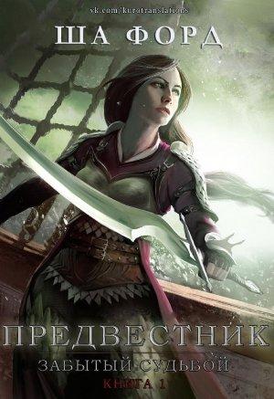 Обложка книги «Предвестник (ЛП)» — Ша Форд