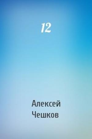 Обложка книги «12» — Алексей Чешков