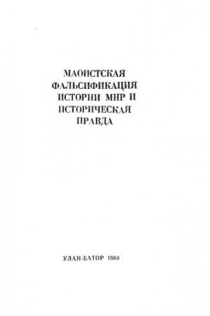 Обложка книги «Маоистская фальсификация истории МНР и историческая правда» — Шагдарын Бира, Нямбуугийн Ишжамц, Ш. Сандаг