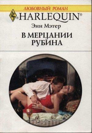 Обложка книги «В мерцании рубина» — Энн Мэтер