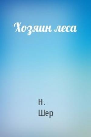 Обложка книги «Хозяин леса» — Н. Шер