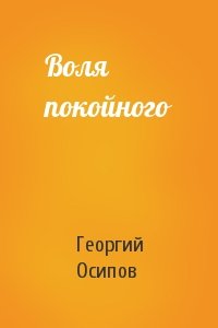 Георгий Осипов - Воля покойного
