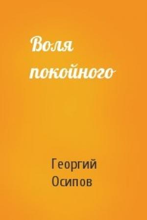 Обложка книги «Воля покойного» — Георгий Осипов